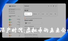 “限电限产时代：虚拟币的未来会如何？”
