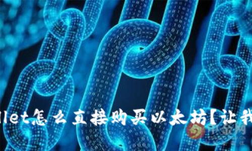 想知道tpwallet怎么直接购买以太坊？让我们一步步来！