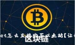 想知道tpwallet怎么直接购买以太坊？让我们一步步