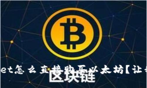 想知道tpwallet怎么直接购买以太坊？让我们一步步来！