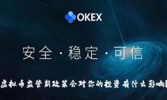虚拟币监管新政策会对你的投资有什么影响？
