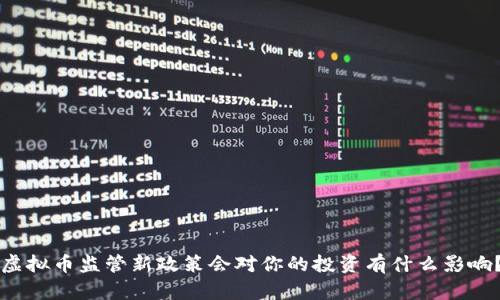 虚拟币监管新政策会对你的投资有什么影响？
