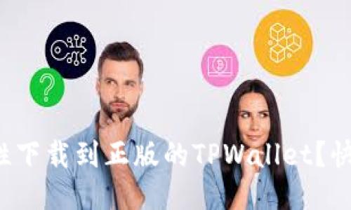 如何一次性下载到正版的TPWallet？快来看看吧！
