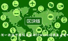 如何一次性下载到正版的TPWallet？快来看看吧！