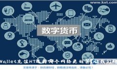 TPWallet充值HT选择哪个网络更划算？让我们聊聊！