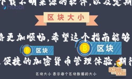   想知道tpwallet合约地址怎么买？来看看这份超级详细指南！ / 

 guanjianci tpwallet, 合约地址, 如何购买, 加密货币 /guanjianci 

1. 什么是TPWallet？
在深入了解如何购买TPWallet的合约地址之前，首先了解一下TPWallet本身是非常重要的。TPWallet是一款多链钱包，支持众多公链资产，包括以太坊、比特币、EOS等。它以用户友好的界面和强大的安全性受到用户的广泛欢迎。TPWallet不仅支持数字货币的存储和转账，还允许用户参与去中心化金融（DeFi）和各种区块链项目的投资。

2. TPWallet合约地址的意义
在加密货币的世界中，合约地址是智能合约在区块链上的唯一标识符。合约地址可以用来进行各种操作，例如发送和接收tokens，参与去中心化应用（dApps）等。当用户想要购买某种加密货币或在TPWallet内进行交易时，了解该合约地址是必不可少的。使用合约地址进行交易，不仅能够确保交易的安全性，还能够提高交易的转化效率。

3. 如何找到TPWallet的合约地址？
找到TPWallet合约地址其实相对简单。在TPWallet的官方网站或相关社区中，可以找到准确的信息。或者，您也可以通过区块链浏览器（如Etherscan）查询特定代币的合约地址。这些方法都是快捷又有效的方式。

4. 如何购买TPWallet合约地址的代币？
那么，如何购买TPWallet合约地址的代币呢？以下是一些步骤，可以帮助你轻松上手：
ul
listrong注册并下载TPWallet：/strong首先，您需要在您的手机或电脑上下载TPWallet应用程序并进行注册。该过程相对简单，只需提供您的邮箱和设置一个安全的密码。/li
listrong充值资产：/strong注册完成后，您需要将一些加密货币（比如以太坊）充值到您的TPWallet账户中。您的合约地址会在创建钱包时自动生成，您可以通过扫描二维码或复制地址来充值。/li
listrong访问去中心化交易所（DEX）：/strong通过TPWallet，您可以直接连接到各种DEX（如Uniswap、PancakeSwap等），这些平台允许您进行代币的交易。/li
listrong选择代币并发起交易：/strong在DEX中，您可以搜索想要购买的代币，输入您希望购买的数量，然后点击“交换”。在此过程中，验证交易信息是否准确非常重要。/li
listrong确认交易：/strong最后，您需要确认交易，并输入您的TPWallet密码以完成交易。在这一过程中，确保您的网络连接稳定，以避免交易失败。/li
/ul

5. 交易后如何管理您的TPWallet？
成功购买TPWallet合约地址的代币后，您需要管理这些资产。定期检查您的钱包余额，随时关注市场的动向非常重要。您可以利用TPWallet的安全功能，加强钱包的安全性，确保您的资产不受到外部攻击。使用复杂密码、开通两步验证等措施，都是提升安全性的方法。

6. 可能遇到的挑战
在购买和管理TPWallet合约地址的过程中，您可能会遇到一些挑战。以下是几个常见的问题及其解决方法：
ul
listrong交易失败：/strong如果因为某种原因交易失败，首先您需要检查网络状况，确保链上确认速度正常。同时，回顾交易的Gas费用是否足够。/li
listrong资产安全性降低：/strong如果感到您的资产安全性下降，建议您及时更改TPWallet的密码，并启用更高的安全设置。/li
/ul

7. 常见问题解答
h4问题一：TPWallet如何进行备份？/h4
备份您的TPWallet是保障资产安全的首要步骤。您可以通过以下步骤进行备份：
ul
li在TPWallet应用中找到备份选项。/li
li记录下您的助记词，该助记词是恢复您钱包的关键，确保此信息保存在安全的地方。/li
li定期检查助记词的保密性，确保未泄露给他人。/li
/ul
通过这种方法，即使您的设备丢失或损坏，您仍然可以通过助记词恢复您的钱包和资产。

h4问题二：TPWallet合约地址是否安全？/h4
绝大多数情况下，TPWallet合约地址是安全的。但安全性并不仅仅依赖于TPWallet本身，还与用户的操作习惯密切相关。确保您的操作设备安全，不随便下载不明来源的软件，以及定期更新您的TPWallet应用，这些措施都有助于确保您的合约地址和资产安全。同时，参与投资前，务必先进行彻底的研究，以确认项目的合法性与安全。

总结
在加密货币的领域，了解如何购买TPWallet合约地址并不复杂，只要掌握必要的步骤与注意事项。时刻保持资产安全、关注市场动态，将会让您的投资之路更加顺畅。希望这个指南能够帮助您更好地理解TPWallet，并顺利进行交易。无论是新手还是老手，面对这个日新月异的行业，保持好奇心、学习心态，才是长期发展的关键。

随着越来越多的人进入加密货币的市场，了解和掌握相关工具与平台将使您在竞争中立于不败之地。TPWallet相信，未来将会为更多用户提供更安全、更便捷的加密货币管理体验。期待您在加密货币的旅程中，取得辉煌成就！