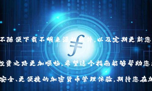   想知道tpwallet合约地址怎么买？来看看这份超级详细指南！ / 

 guanjianci tpwallet, 合约地址, 如何购买, 加密货币 /guanjianci 

1. 什么是TPWallet？
在深入了解如何购买TPWallet的合约地址之前，首先了解一下TPWallet本身是非常重要的。TPWallet是一款多链钱包，支持众多公链资产，包括以太坊、比特币、EOS等。它以用户友好的界面和强大的安全性受到用户的广泛欢迎。TPWallet不仅支持数字货币的存储和转账，还允许用户参与去中心化金融（DeFi）和各种区块链项目的投资。

2. TPWallet合约地址的意义
在加密货币的世界中，合约地址是智能合约在区块链上的唯一标识符。合约地址可以用来进行各种操作，例如发送和接收tokens，参与去中心化应用（dApps）等。当用户想要购买某种加密货币或在TPWallet内进行交易时，了解该合约地址是必不可少的。使用合约地址进行交易，不仅能够确保交易的安全性，还能够提高交易的转化效率。

3. 如何找到TPWallet的合约地址？
找到TPWallet合约地址其实相对简单。在TPWallet的官方网站或相关社区中，可以找到准确的信息。或者，您也可以通过区块链浏览器（如Etherscan）查询特定代币的合约地址。这些方法都是快捷又有效的方式。

4. 如何购买TPWallet合约地址的代币？
那么，如何购买TPWallet合约地址的代币呢？以下是一些步骤，可以帮助你轻松上手：
ul
listrong注册并下载TPWallet：/strong首先，您需要在您的手机或电脑上下载TPWallet应用程序并进行注册。该过程相对简单，只需提供您的邮箱和设置一个安全的密码。/li
listrong充值资产：/strong注册完成后，您需要将一些加密货币（比如以太坊）充值到您的TPWallet账户中。您的合约地址会在创建钱包时自动生成，您可以通过扫描二维码或复制地址来充值。/li
listrong访问去中心化交易所（DEX）：/strong通过TPWallet，您可以直接连接到各种DEX（如Uniswap、PancakeSwap等），这些平台允许您进行代币的交易。/li
listrong选择代币并发起交易：/strong在DEX中，您可以搜索想要购买的代币，输入您希望购买的数量，然后点击“交换”。在此过程中，验证交易信息是否准确非常重要。/li
listrong确认交易：/strong最后，您需要确认交易，并输入您的TPWallet密码以完成交易。在这一过程中，确保您的网络连接稳定，以避免交易失败。/li
/ul

5. 交易后如何管理您的TPWallet？
成功购买TPWallet合约地址的代币后，您需要管理这些资产。定期检查您的钱包余额，随时关注市场的动向非常重要。您可以利用TPWallet的安全功能，加强钱包的安全性，确保您的资产不受到外部攻击。使用复杂密码、开通两步验证等措施，都是提升安全性的方法。

6. 可能遇到的挑战
在购买和管理TPWallet合约地址的过程中，您可能会遇到一些挑战。以下是几个常见的问题及其解决方法：
ul
listrong交易失败：/strong如果因为某种原因交易失败，首先您需要检查网络状况，确保链上确认速度正常。同时，回顾交易的Gas费用是否足够。/li
listrong资产安全性降低：/strong如果感到您的资产安全性下降，建议您及时更改TPWallet的密码，并启用更高的安全设置。/li
/ul

7. 常见问题解答
h4问题一：TPWallet如何进行备份？/h4
备份您的TPWallet是保障资产安全的首要步骤。您可以通过以下步骤进行备份：
ul
li在TPWallet应用中找到备份选项。/li
li记录下您的助记词，该助记词是恢复您钱包的关键，确保此信息保存在安全的地方。/li
li定期检查助记词的保密性，确保未泄露给他人。/li
/ul
通过这种方法，即使您的设备丢失或损坏，您仍然可以通过助记词恢复您的钱包和资产。

h4问题二：TPWallet合约地址是否安全？/h4
绝大多数情况下，TPWallet合约地址是安全的。但安全性并不仅仅依赖于TPWallet本身，还与用户的操作习惯密切相关。确保您的操作设备安全，不随便下载不明来源的软件，以及定期更新您的TPWallet应用，这些措施都有助于确保您的合约地址和资产安全。同时，参与投资前，务必先进行彻底的研究，以确认项目的合法性与安全。

总结
在加密货币的领域，了解如何购买TPWallet合约地址并不复杂，只要掌握必要的步骤与注意事项。时刻保持资产安全、关注市场动态，将会让您的投资之路更加顺畅。希望这个指南能够帮助您更好地理解TPWallet，并顺利进行交易。无论是新手还是老手，面对这个日新月异的行业，保持好奇心、学习心态，才是长期发展的关键。

随着越来越多的人进入加密货币的市场，了解和掌握相关工具与平台将使您在竞争中立于不败之地。TPWallet相信，未来将会为更多用户提供更安全、更便捷的加密货币管理体验。期待您在加密货币的旅程中，取得辉煌成就！