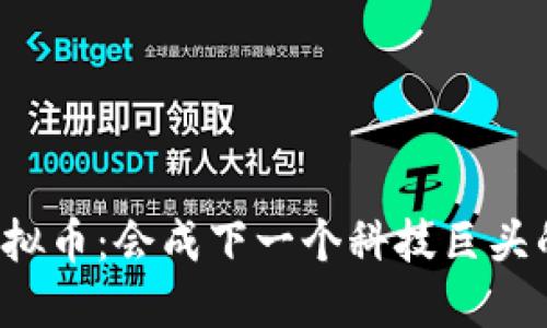 微软投资虚拟币：会成下一个科技巨头的“新宠”吗？