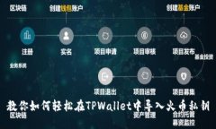 教你如何轻松在TPWallet中导入火币私钥
