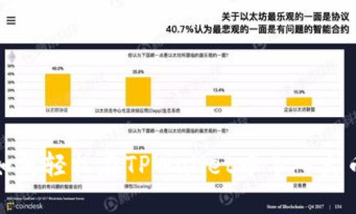 教你如何轻松在TPWallet中导入火币私钥
