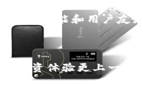   如何快速找到TPWallet下载官网APP最新版本？ / 
 guanjianci TPWallet, 官网下载, APP最新版本, 加密钱包 /guanjianci 

了解TPWallet：最佳加密货币钱包
在加密货币世界中，选择一个安全、高效且易于使用的钱包至关重要。TPWallet凭借其友好的用户界面和强大的功能，已经成为许多加密货币爱好者的首选钱包。无论你是新手还是老手，TPWallet都能满足你的需求。

TPWallet的功能亮点
TPWallet不仅支持多种加密货币交易，还具备以下几个显著特点：
ul
    listrong安全性：/strongTPWallet采用先进的加密技术，确保用户的资产安全无忧。/li
    listrong多链支持：/strong用户可以在一个平台上管理多种区块链资产，极大地方便了交易。/li
    listrong用户友好的界面：/strong无论你是技术大咖还是刚入门的投资者，TPWallet都能让你轻松上手。/li
    listrong实时交易：/strong该钱包支持实时交易，用户能够迅速完成买卖，抓住市场机会。/li
/ul

如何下载TPWallet的官方最新版本？
想要下载TPWallet的官方最新版本，关键是要找到正确的下载渠道。以下是一些步骤：
ol
    listrong访问官方网页：/strong始终确保你访问的是TPWallet的官方网站。可以通过搜索引擎输入“TPWallet官网”找到正确的链接。/li
    listrong寻找下载链接：/strong官网通常在首页或下载页面提供最新版本的下载链接。确保下载的是软件的最新版本，以获得最佳性能和安全保障。/li
    listrong选择合适的平台：/strongTPWallet支持多种操作系统，包括iOS、Android和电脑端。根据你的设备选择相应的版本进行下载。/li
    listrong安装和设置：/strong下载完成后，按照指示进行安装。打开APP后，设置你的钱包，包括备份恢复短语等。/li
/ol

TPWallet的使用指南
下载并安装TPWallet后，如何才能高效使用它呢？以下是一些实用技巧：
ul
    listrong创建新的钱包账号：/strong第一次使用时，你需要创建一个新钱包，确保保存好你的私钥与恢复短语。/li
    listrong导入现有钱包：/strong如果你已经有其他钱包，可以选择导入选项，将资产迁移到TPWallet中。/li
    listrong定期备份：/strong定期备份你的钱包信息，确保在需要时能随时恢复。/li
    listrong进行小额测试交易：/strong在进行大额交易之前，建议先进行小额测试，以确保一切运行正常。/li
/ul

常见问题解答
在使用TPWallet时，用户可能会遇到一些问题，以下是两个常见问题及其详细解答：

h4问题1：TPWallet支持哪些加密货币？/h4
TPWallet支持多种主流的加密货币，例如比特币（BTC）、以太坊（ETH）、Ripple（XRP）等。持续更新的数字资产列表使得用户能够在一个平台上管理多样化的投资组合。

除此之外，一些较新的代币也被逐渐加入支持行列，因此，关注官方关于新支持资产的公告能够让你第一时间了解可交易资产的扩展信息。

h4问题2：TPWallet安全吗？/h4
TPWallet使用最新的安全技术来保护用户的资产，其强大的加密方式确保你的资金不会轻易受到攻击。同时，钱包提供了私钥的离线存储选项，使得用户能够掌控自己的资产。此外，定期更新软件也能为你的钱包提供额外的安全防护。

总结
在数字货币投资日趋普及的今天，选择一个安全、可靠且易于使用的钱包显得尤为重要。TPWallet凭借其丰富的功能和用户友好的设计，已经成为很多用户的最佳选择。通过简单的下载和安装过程，你可以随时随地管理你的加密资产。

希望这篇指南能够帮助你轻松下载并使用TPWallet的最新版本。如果你还有其他帮助需求，欢迎随时咨询！

随着区块链技术的不断发展，TPWallet也可能会加入更多功能，提升用户体验。保持关注官方的动态，让你的投资体验更上一层楼！