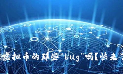 你听说过虚拟币的那些“bug”吗？快来了解一下！