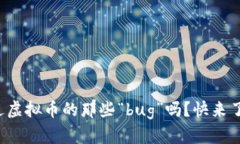 你听说过虚拟币的那些“bug”吗？快来了解一下