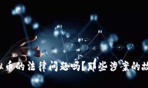 你了解韩国虚拟币的法律问题吗？那些涉案的故事你不能错过！