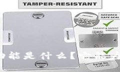 tpwallet白名单功能是什么？它能为你带来哪些便利