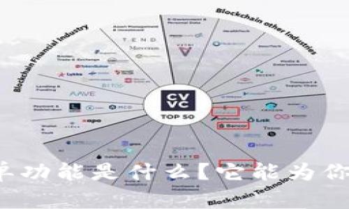 tpwallet白名单功能是什么？它能为你带来哪些便利？