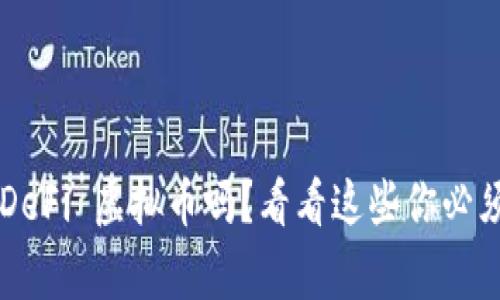 你想了解 DeFi 虚拟币吗？看看这些你必须知道的事！