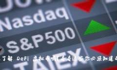 你想了解 DeFi 虚拟币吗？看看这些你必须知道的