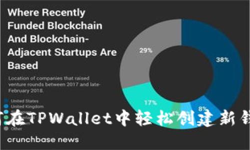 如何在TPWallet中轻松创建新钱包？