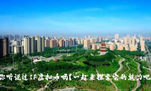 你听说过IF虚拟币吗？一起来探索它的魅力吧！
