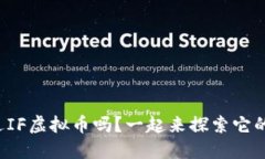 你听说过IF虚拟币吗？一起来探索它的魅力吧！