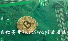 TP钱包为什么打不开JustSwap？看看这些解决方法！