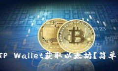 如何通过TP Wallet获取以太坊？简单步骤分享！