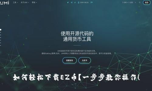 如何轻松下载EZ币？一步步教你操作！