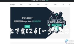 如何轻松下载EZ币？一步步教你操作！