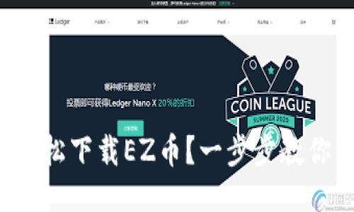 如何轻松下载EZ币？一步步教你操作！