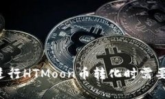 使用TPWallet进行HTMoon币转化时需要支付矿工费吗？