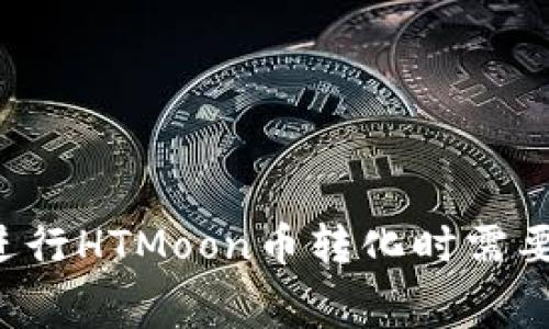 使用TPWallet进行HTMoon币转化时需要支付矿工费吗？