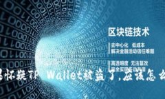 如果怀疑TP Wallet被盗了，应该怎么办？