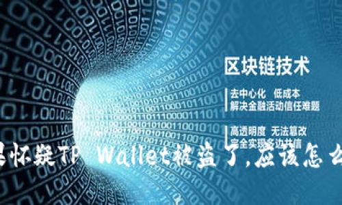 如果怀疑TP Wallet被盗了，应该怎么办？