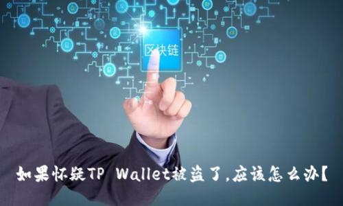 如果怀疑TP Wallet被盗了，应该怎么办？