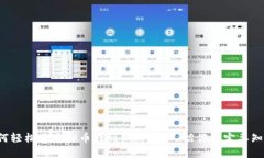 如何轻松将虚拟币转到微信？这几招你一定要知