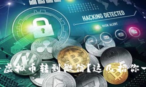 如何轻松将虚拟币转到微信？这几招你一定要知道！
