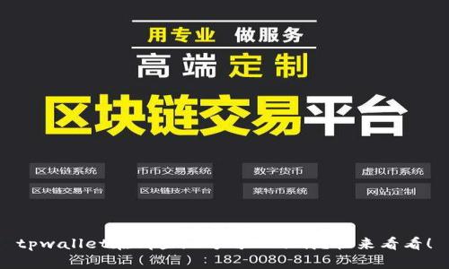tpwallet在哪些地方可以下载？快来看看！