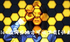 tpwallet在哪些地方可以下载？快来看看！