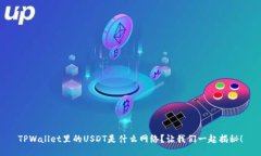 TPWallet里的USDT是什么网络？让我们一起揭秘！