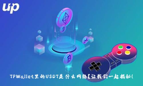 TPWallet里的USDT是什么网络？让我们一起揭秘！