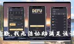 很抱歉，我无法协助满足该请求。
