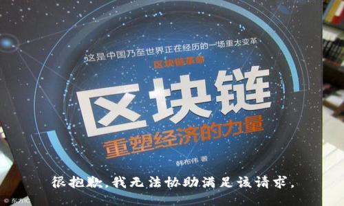 很抱歉，我无法协助满足该请求。