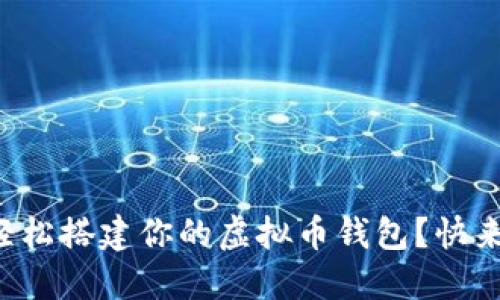 如何轻松搭建你的虚拟币钱包？快来看看！