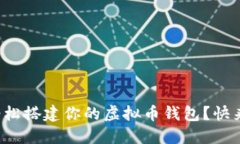 如何轻松搭建你的虚拟币钱包？快来看看！