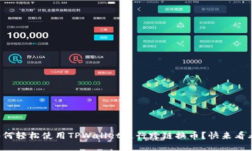 如何轻松使用TPWallet进行跨链换币？快来看看！