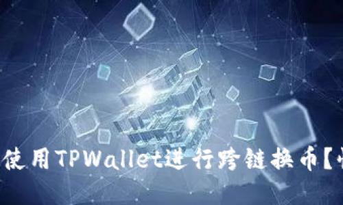 如何轻松使用TPWallet进行跨链换币？快来看看！