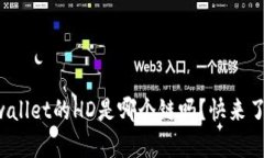 你知道tpwallet的HD是哪个链吗？快来了解一下吧！