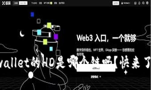 你知道tpwallet的HD是哪个链吗？快来了解一下吧！