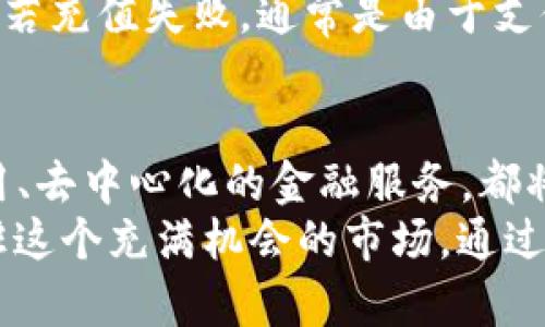 baioti如何使用手机虚拟币钱包轻松充值？你应该知道的实用技巧！/baioti
手机虚拟币钱包, 充值, 虚拟货币, 钱包安全/guanjianci

手机虚拟币钱包：你的数字资产管理利器
在数字经济迅速发展的今天，虚拟货币已经成为了一种不可忽视的资产。无论是比特币、以太坊还是其他各种币种，拥有一个安全方便的虚拟币钱包至关重要。手机虚拟币钱包，正是帮助我们方便管理数字资产的工具。简而言之，它就像你口袋里的电子钱包，随时随地都能进行交易、充值或转账。

为何选择手机虚拟币钱包？
传统的数字货币交易方式往往需要电脑，过程繁琐。手机虚拟币钱包的出现，极大地方便了用户的操作。想象一下，在乘坐地铁时，你只需几次点击，就能完成一次充币交易，迅速高效。此外，手机虚拟币钱包通常具备更强的安全性，借助指纹识别、面部识别等先进科技，确保用户的资产安全。

如何进行手机虚拟币钱包充值？
充值过程通常简单明了，不过在操作时，我们仍然需要注意许多细节。以下是一步一步的详细指导，帮助你顺利完成充值。

h4第一步：选择适合的虚拟币钱包/h4
市场上有许多类型的虚拟币钱包，包括硬件钱包、软件钱包等。对于手机用户来说，推荐使用软件钱包。选择时请关注以下几个标准：安全性、用户评价、费用、支持的币种等。常见的如Trust Wallet、Coinbase Wallet等，这些都是用户口碑很好的选择。

h4第二步：注册并登录你的钱包/h4
下载你所选择的钱包应用后，进行注册。一般情况下，你需要提供一个有效的邮箱和密码。为了提高安全性，使用复杂密码，加上两步验证将更好地保障你的资金安全。

h4第三步：找到充值选项/h4
在登录成功后，通常在首页就会有“充值”或“购买”的选项。选择这个选项后，系统会引导你进入充值页面。

h4第四步：选择充值方式/h4
当前的充值方式有很多，信用卡、借记卡、银行转账甚至是其他虚拟货币都可以充入你的钱包。每种方式所需的时间和费用也会有所不同，请仔细选择最适合你的方法。

h4第五步：确认充值金额与账户信息/h4
在充值页面，你需要输入充值金额，并确认你将充值到的虚拟币钱包地址。在这里务必要仔细核对，以免出现转账错误，导致资金损失。

h4第六步：完成充值，查看到账情况/h4
确认所有信息无误后，点击“确认”按钮。系统会引导你进入支付环节，完成后，请耐心等待交易确认。一般情况下，充值会在几分钟到几个小时内到账。在钱包中查看相关交易记录，了解到账情况。

充值技巧与注意事项
在成功进行充值后，掌握一些实用的技巧可以帮助你更好地管理你的虚拟币钱包。

h4保持软件更新/h4
定期检查并更新你的钱包应用，确保使用最新版本，提升安全性与功能性。

h4保护你的私钥/h4
私钥是获取你虚拟货币的唯一凭证，建议将其离线保存，切勿在网络上共享。

h4开启双重验证/h4
双重验证可为你的账户增加一层额外的安全保护，尽量开启相关功能。

h4定期备份钱包/h4
定期备份你的钱包数据，以防意外丢失或遭受攻击。在需要恢复钱包时，这将成为你的救命稻草。

在充币过程中会遇到哪些问题？

h41. 充值延迟，资金未到账/h4
很多用户在充值后，会发现资金到账时间比预期要长。这可能是由于网络拥堵、交易确认速度慢，或者交易平台的问题所引起的。在这种情况下，耐心等待是一个有效的解决方法。你可以在钱包中查看相关交易记录，确认交易状态。如果长时间没有到账，建议联系客服求助，跟踪你的充值记录。

h42. 充值失败或转错地址/h4
充值过程中，很多新手用户都会担心转账错误，或者充值失败。在选择虚拟币钱包地址时，一定要仔细检查，确保输入的地址准确无误。若充值失败，通常是由于支付方式的问题。不同的虚拟币钱包支持不同的交易方式，如果遇到错误提示，请仔细阅读，确保选择了正确的充值方式。

虚拟币市场的未来趋势
随着区块链技术的不断发展，虚拟货币市场也在不断演绎新的变化。未来，手机虚拟币钱包相信会引入更多创新的功能。AI技术的应用、去中心化的金融服务，都将为虚拟货币的使用带来新的机遇和挑战。
手机虚拟币钱包作为数字资产管理的工具，正在被越来越多的人所接受。充值流程的简单化、用户体验的，都是为了吸引更多用户进驻这个充满机会的市场。通过以上内容，我们希望能帮助你更好地了解手机虚拟币钱包的充值方法，提升你的使用体验！